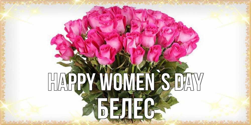 Greetings card с именем, Белес happy women`s day красивые открытки в оригинальной обработке на международный женский день Greetings with text for free download 